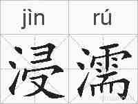 浸濡的拼音