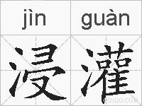 浸灌的拼音