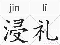 浸礼的拼音