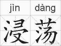 浸荡的拼音