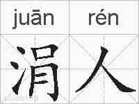 涓人的拼音