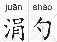 涓勺的拼音