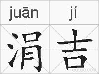 涓吉的拼音