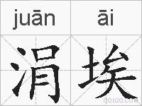 涓埃的拼音