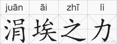 涓埃之力的拼音