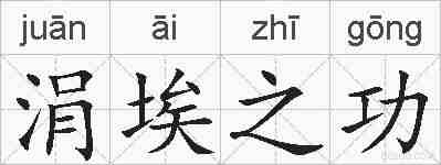 涓埃之功的拼音