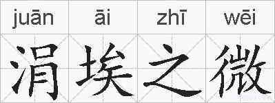 涓埃之微的拼音