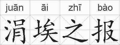 涓埃之报的拼音