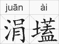 涓壒的拼音