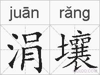 涓壤的拼音