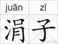 涓子的拼音