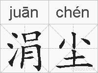 涓尘的拼音