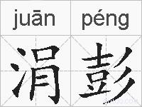 涓彭的拼音