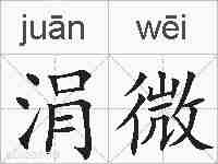 涓微的拼音