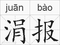 涓报的拼音