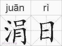 涓日的拼音