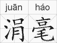 涓毫的拼音