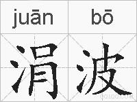 涓波的拼音