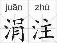 涓注的拼音