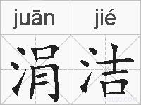 涓洁的拼音