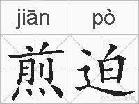 煎迫的拼音