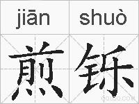 煎铄的拼音