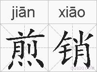 煎销的拼音