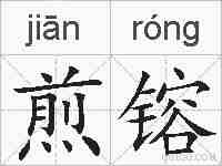 煎镕的拼音