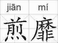 煎靡的拼音