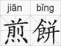 煎餅的拼音
