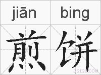 煎饼的拼音