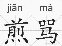 煎骂的拼音