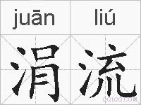 涓流的拼音