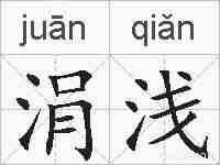 涓浅的拼音