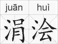 涓浍的拼音