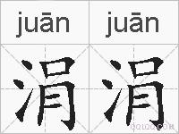 涓涓的拼音