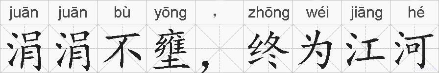 涓涓不壅，终为江河的拼音