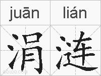 涓涟的拼音