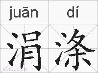 涓涤的拼音