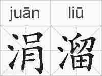 涓溜的拼音