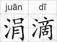 涓滴的拼音
