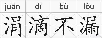 涓滴不漏的拼音