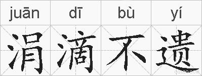 涓滴不遗的拼音