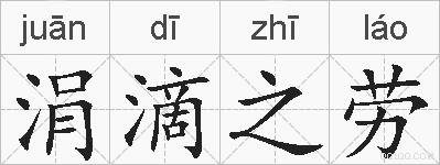 涓滴之劳的拼音