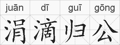 涓滴归公的拼音