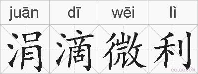 涓滴微利的拼音