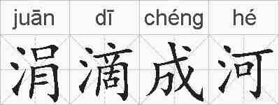 涓滴成河的拼音