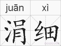 涓细的拼音
