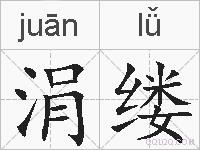 涓缕的拼音