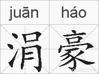 涓豪的拼音